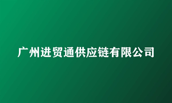 广州进贸通供应链有限公司