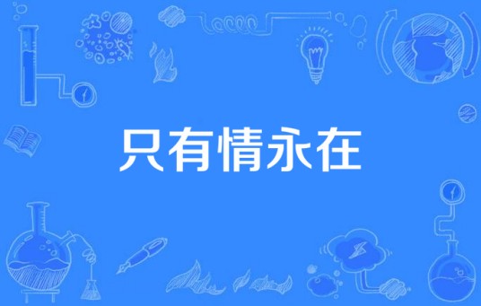 只有情永在（2015年中国拍摄电视剧）