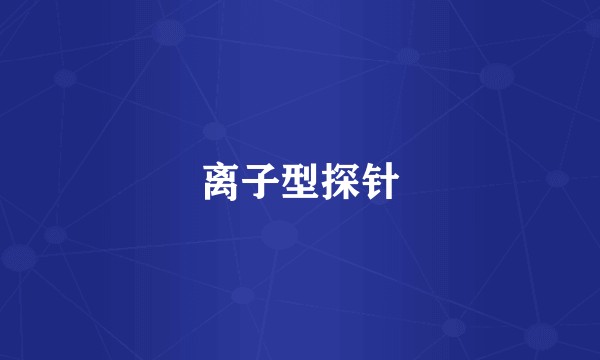 离子型探针