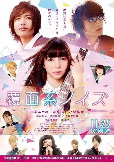 覆面系NOISE(2017年三木康一郎执导的日本电影)