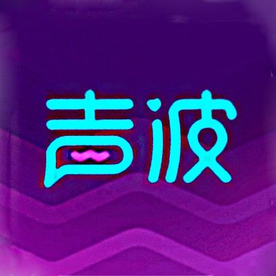 声波（网易旗下社交软件）