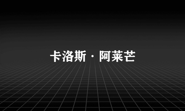 卡洛斯·阿莱芒