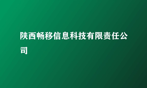 陕西畅移信息科技有限责任公司