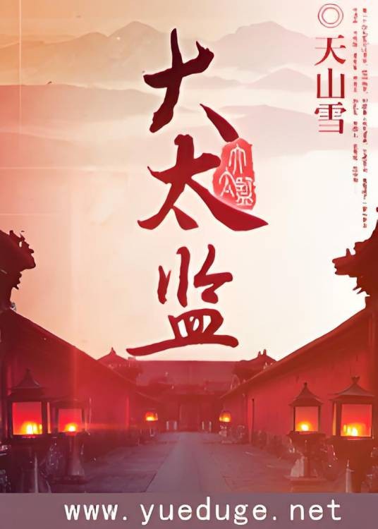 大太监（小说作品）
