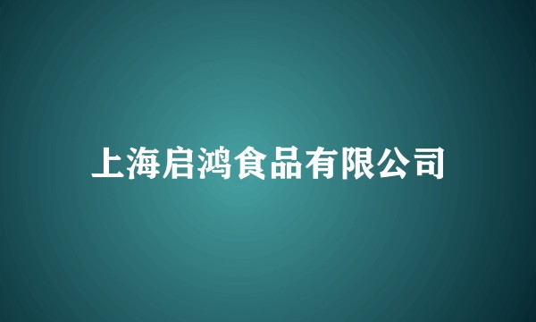 上海启鸿食品有限公司