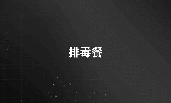 排毒餐