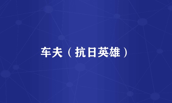 车夫(抗日英雄)