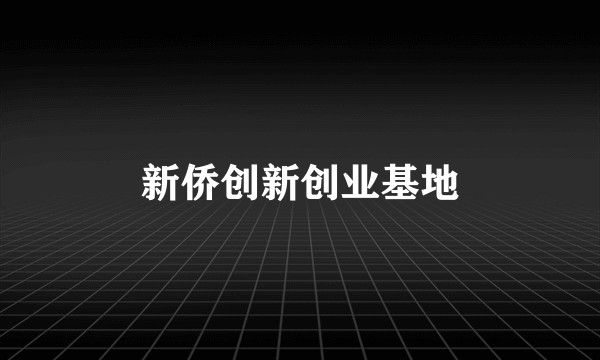 新侨创新创业基地