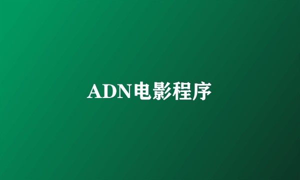 ADN电影程序
