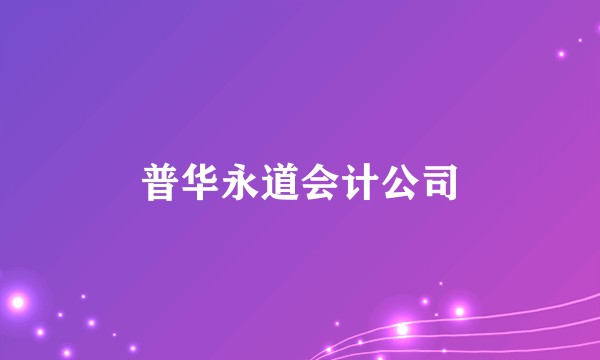 普华永道会计公司