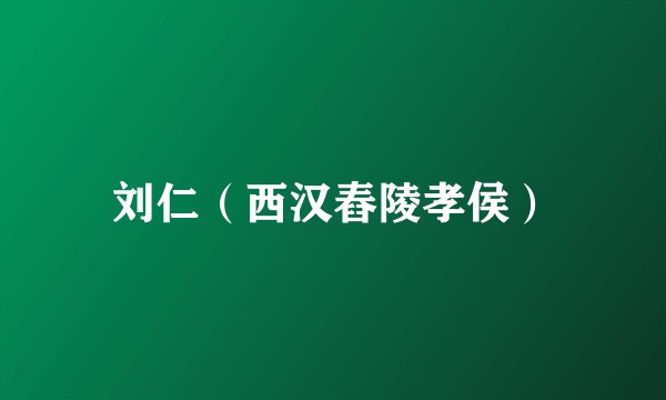 刘仁（西汉舂陵孝侯）