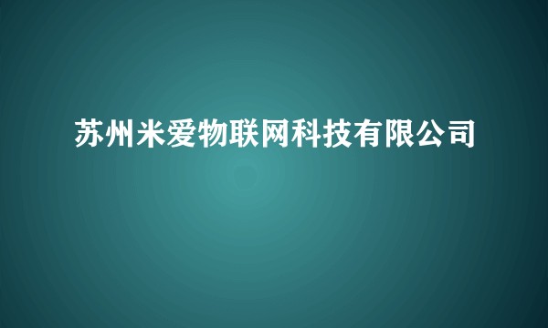苏州米爱物联网科技有限公司