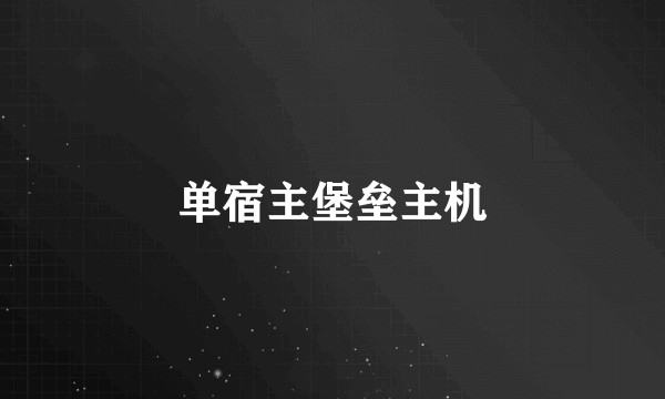 单宿主堡垒主机