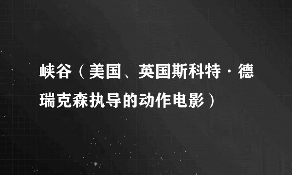 峡谷(美国、英国斯科特·德瑞克森执导的动作电影)