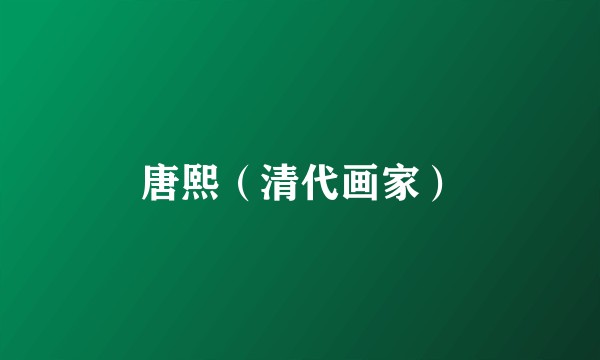 唐熙（清代画家）