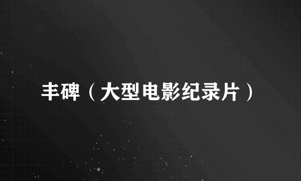 丰碑（大型电影纪录片）
