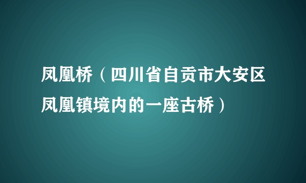 凤凰桥(四川省自贡市大安区凤凰镇境内的一座古桥)