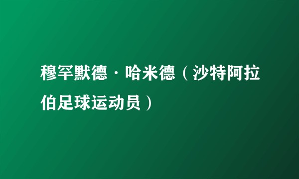 穆罕默德·哈米德(沙特阿拉伯足球运动员)