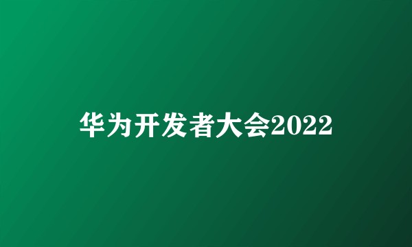 华为开发者大会2022