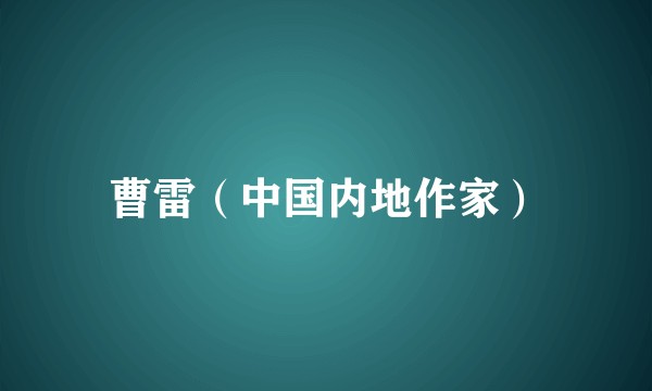 曹雷（中国内地作家）
