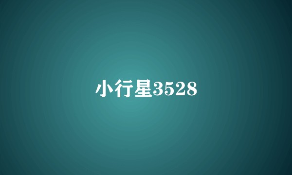 小行星3528