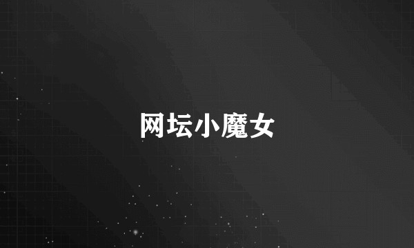 网坛小魔女