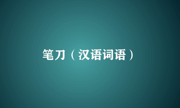 笔刀（汉语词语）