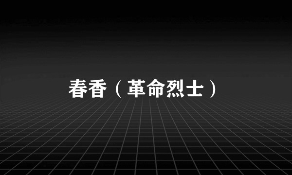 春香（革命烈士）