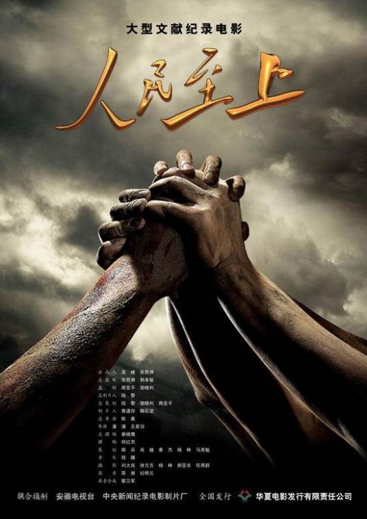 人民至上（2009年纪录片）