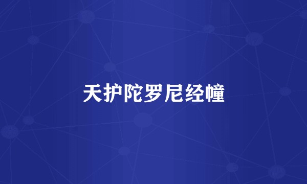 天护陀罗尼经幢