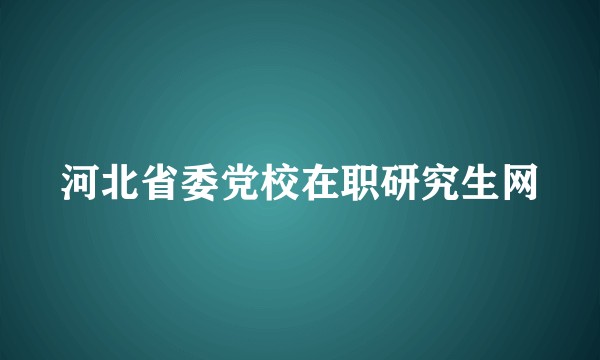河北省委党校在职研究生网