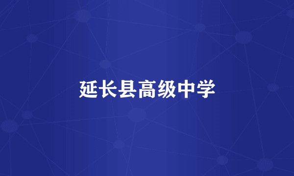延长县高级中学