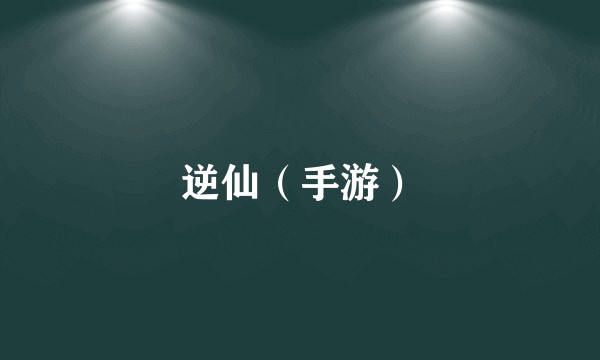 逆仙（手游）