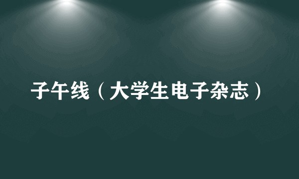 子午线(大学生电子杂志)