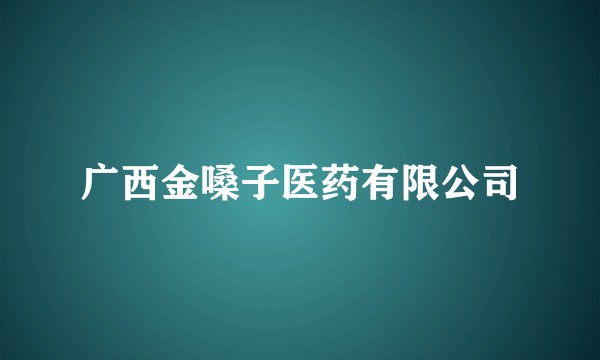 广西金嗓子医药有限公司