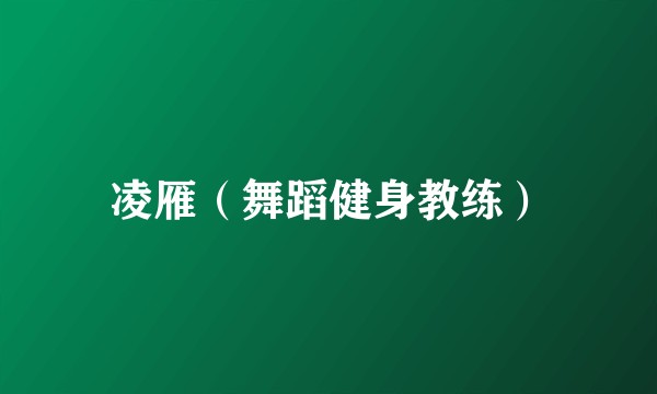 凌雁（舞蹈健身教练）