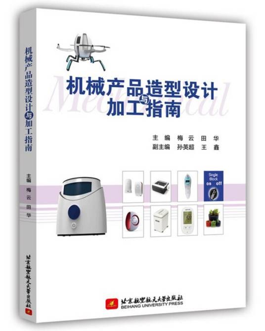 机械产品造型设计