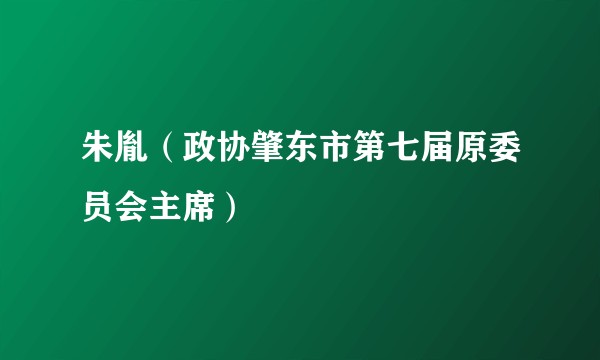 朱胤（政协肇东市第七届原委员会主席）