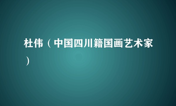 杜伟（中国四川籍国画艺术家）