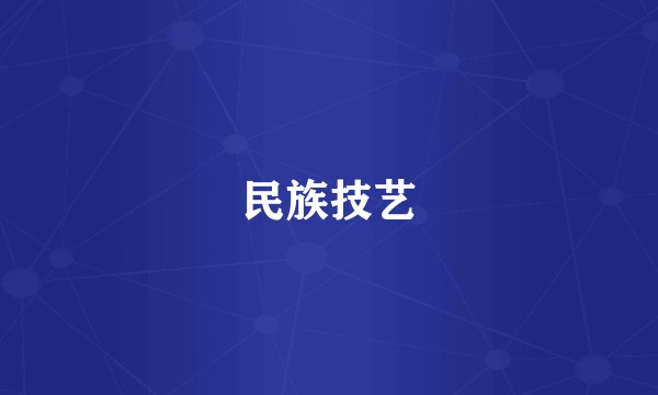 民族技艺