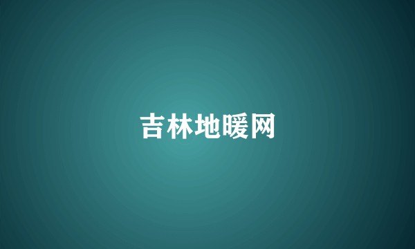 吉林地暖网