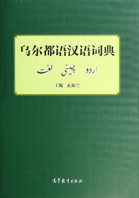 乌尔都语汉语词典