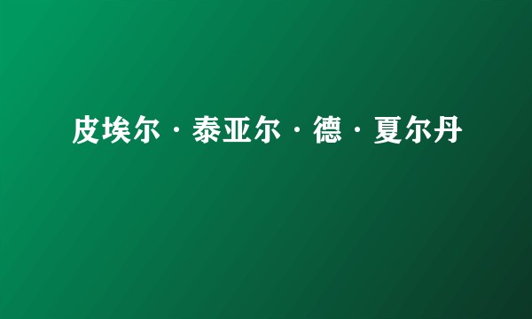 皮埃尔·泰亚尔·德·夏尔丹