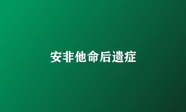 安非他命后遗症