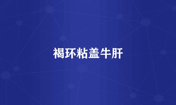 褐环粘盖牛肝