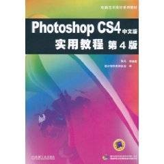 Photoshop CS4中文版实用教程(张凡主编书籍)