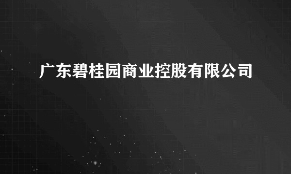 广东碧桂园商业控股有限公司