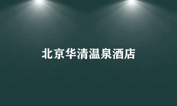 北京华清温泉酒店