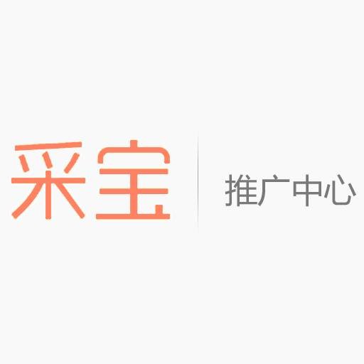 采宝推广中心