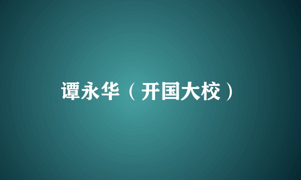 谭永华（开国大校）